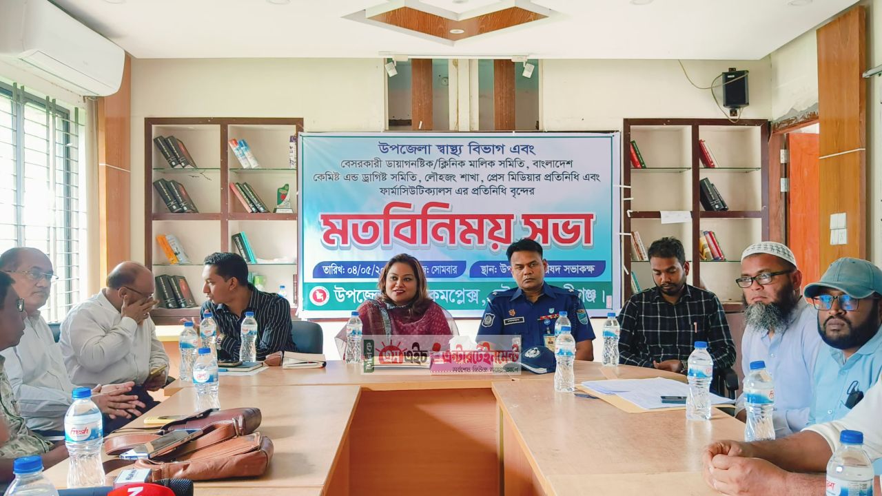 লৌহজংয়ে স্বাস্থ্য বিভাগের কড়া বার্তা: প্রেসক্রিপশন ছাড়া মিলবে না অ্যান্টিবায়োটিক, বন্ধ হবে অবৈধ ক্লিনিক