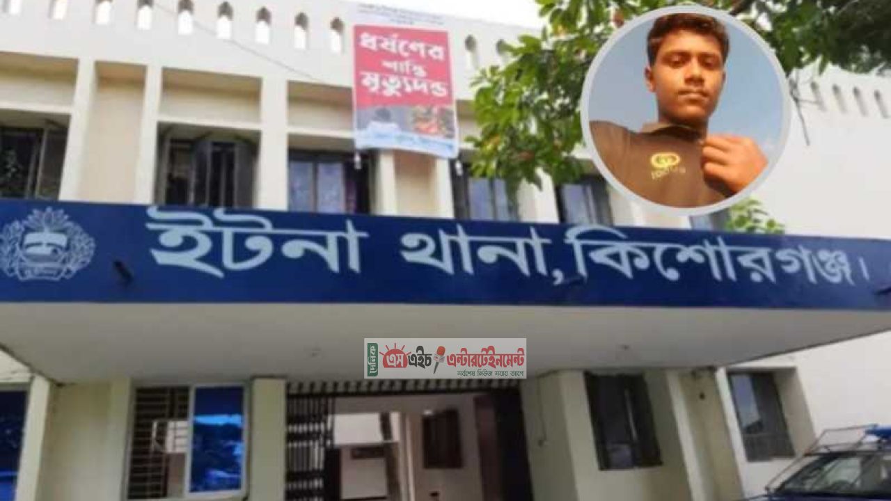 কিশোরগঞ্জে গরু গোসল করাতে গিয়ে নিখোঁজের ২ দিন পর কিশোরের ম/র/দেহ উদ্ধার