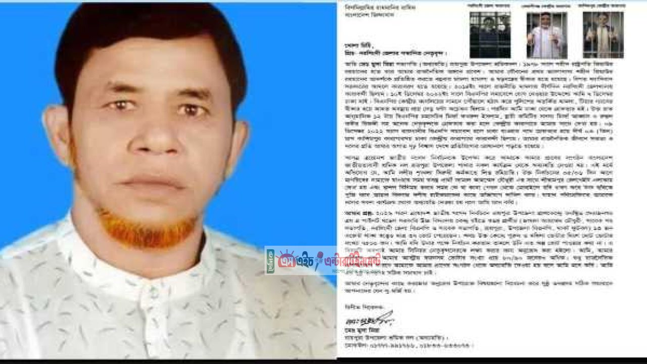 রায়পুরায় শ্রমিকদল নেতার খোলা চিঠি: &lsquo;ষড়যন্ত্র করে সরানো হয়েছে&rsquo; অভিযোগ মুসা মিয়ার