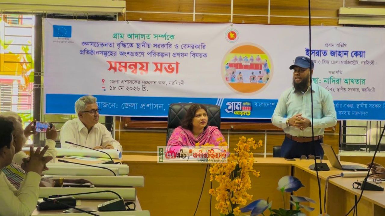 গ্রাম আদালত বিষয়ে সচেতনতা বৃদ্ধিতে নরসিংদীতে সমন্বয় সভা অনুষ্ঠিত