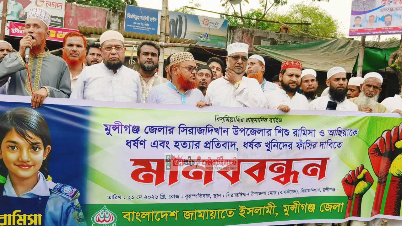রামিসা-আছিয়া হ/ত্যা/কা/ণ্ড:  খু/নি/দের দ্রুত ফাঁ/সি/র দাবিতে সিরাজদিখানে জামায়াতের বিশাল মানববন্ধন